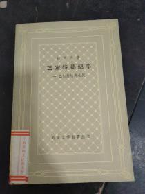 巴赛特郡纪事（一）