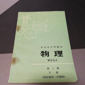 物理，北京市中学课本第三册下册