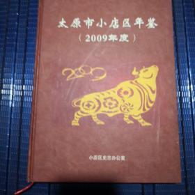 太原市小店区年鉴 2009年度