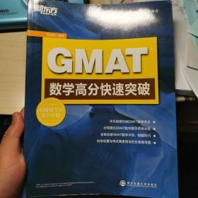 新东方GMAT考试指定辅导用书：GMAT数学高分快速突破