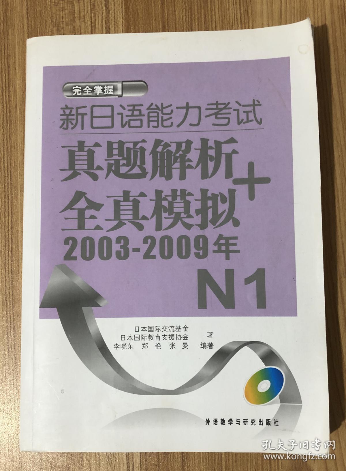 新日语能力考试真题解析+全真模拟2003-2009年N1（缺少光盘）新日语能力考试真题解析 + 全真模拟：2003-2009年. N1