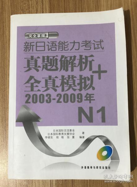 新日语能力考试真题解析+全真模拟2003-2009年N1（缺少光盘）新日语能力考试真题解析 + 全真模拟：2003-2009年. N1