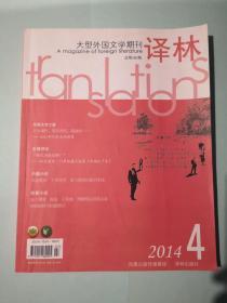 大型外国文学期刊 译林 2014年第4期 总第183期 杂志