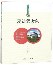 （2019年推荐）草原民俗风情漫话：漫话蒙古包