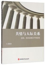 共情与人际关系：结构、相关因素及干预实验