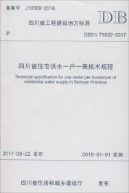 四川省住宅供水一户一表技术规程