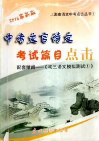 上海市语文中考点击丛书1.中考文言诗文考试篇目点击（2016届新版）