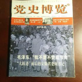 党史博览   2015年  第  8  期