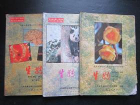 90年代老课本：初中生物教材全套3本人教版   【93-99年，有笔迹】