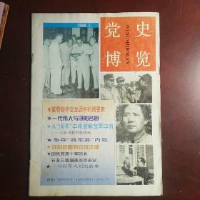 党史博览 1996年 第1期