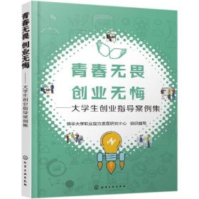 青春无畏 创业无悔:大学生创业指导案例集