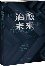 治愈未来:数字困境的全球解决方案