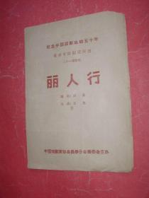 丽人行【纪念中国话剧运动五十年】16开，老戏单，少见，85品