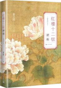 红楼十二钗评传 插图增订本 定价66元 9787020133161