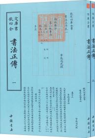 欽定四库全书：書法正傳（全两册）