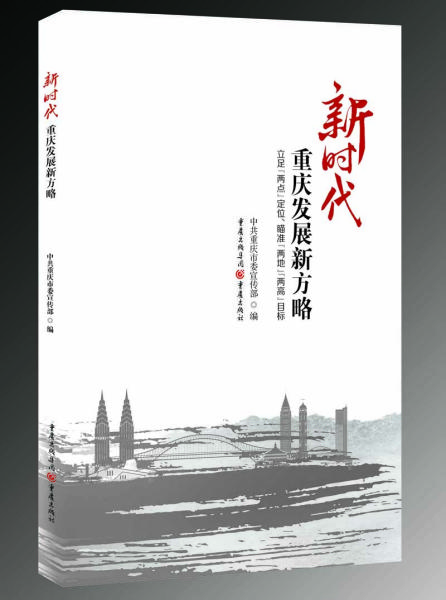 新时代重庆发展新方略：立足“两点”定位、瞄准“两地”“两高”目标