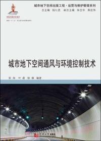 城市地下空间通风与环境控制技术，全新未拆封b