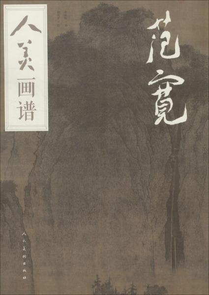 人美画谱 范宽