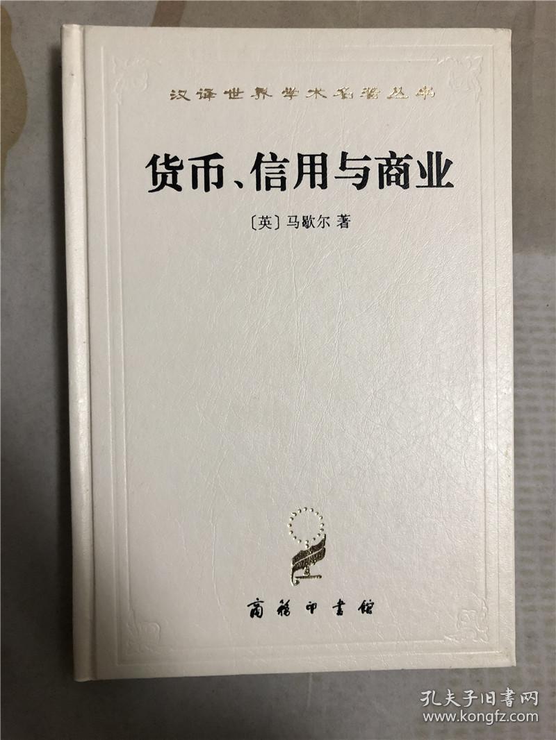 货币、信用与商业 精装