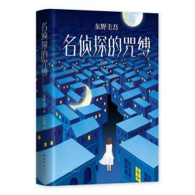 东野圭吾:名侦探的咒缚 日东野圭吾 著 日东野圭吾 编 岳远坤 译