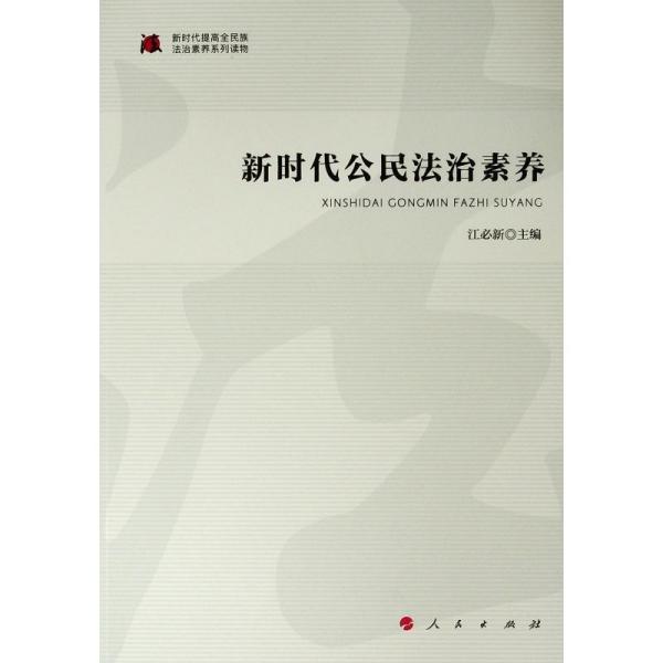 新时代公民法治素养新时代提高全民族法治素养系列读物