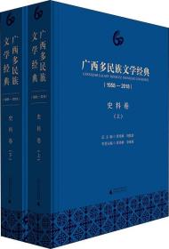 广西多民族文学经典(1958-2018) 史料卷(2册) 