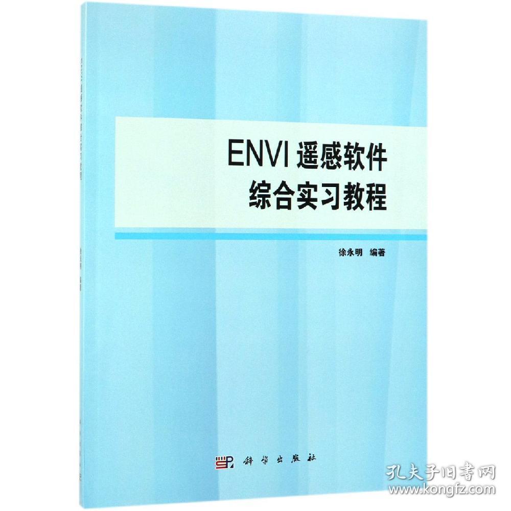 特价现货！ENVI遥感软件综合实习教程徐永明9787030608598科学出版社