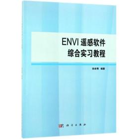 二手正版ENVI遥感软件综合实习教程 徐永明 科学出版社