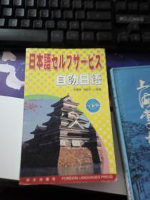 日本语セルフサービス自助日语