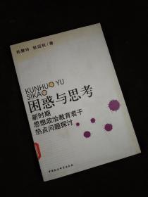 困惑与思考:新时期思想政治教育若干热点问题探讨