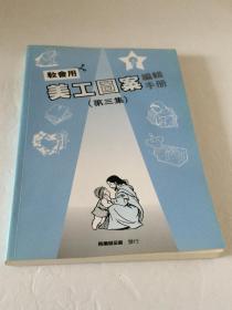 美工图案编辑手册  第三册