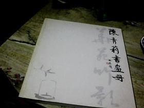 陈青莉书画