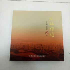 见证辉煌  江苏城乡建设60年