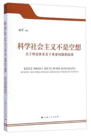 科学社会主义不是空想 : 关于理论体系若干重要问题的探索