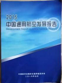 《2015年中国通用航空发展报告》168