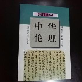 新编中华伦理