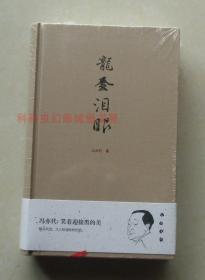 【正版现货】良友书坊·大家文库：龙套泪眼 冯亦代 著 精装