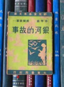 中年级民间故事（一）：银河故事【新儿童基本文库】大东书局民国三十六年初版