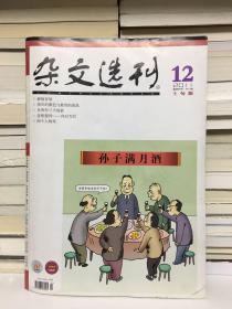 杂文选刊 2011年12月上旬版