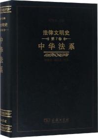 法律文明史 第7卷 中华法系