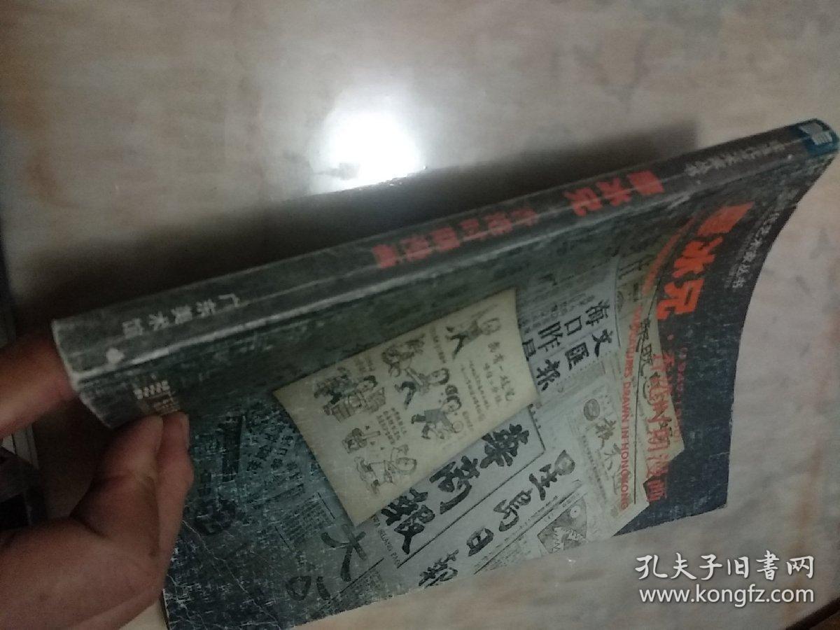 廖冰兄香港时期漫画(1947-1950)
(缺121-130页)