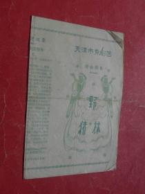 野猪林【天津市京剧团演出节目】老戏单，少见，85品