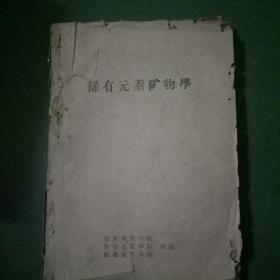 稀有元素矿物學