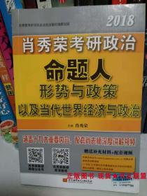 2018 肖秀荣考研政治 命题人 形势与政策 以及当代世界经济与政治 9787512425163