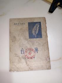 台湾（开明书店，52年一版一印刷。）