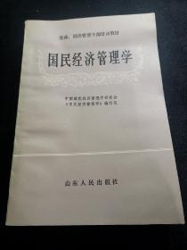 国民经济管理学