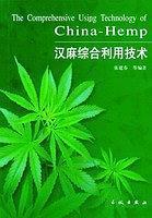 汉麻综合利用技术