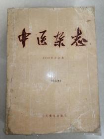 中医杂志（1959年合订本1-12期）