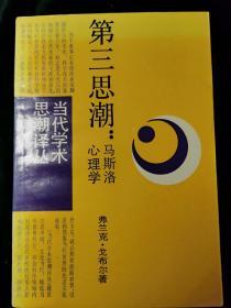 第三思潮：马斯洛心理学【当代学术思潮译丛】SF-D1-2L-Z