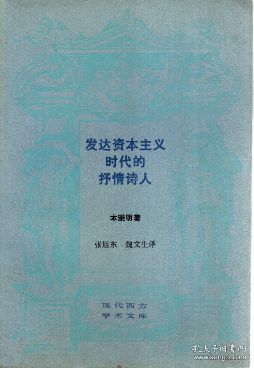 现代西方学术文库.词语、发达资本主义时代的抒情诗人.2册合售